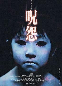 咒怨在线观看,惊悚恐怖，在线惊魂体验